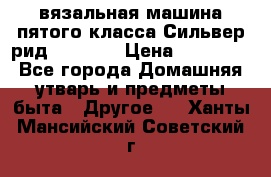 вязальная машина пятого класса Сильвер рид SK 280  › Цена ­ 30 000 - Все города Домашняя утварь и предметы быта » Другое   . Ханты-Мансийский,Советский г.